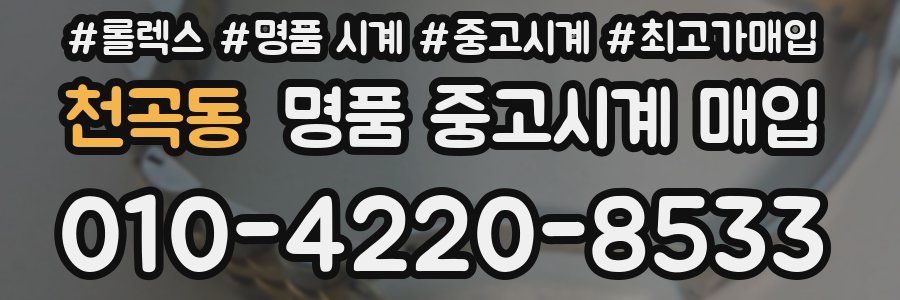 천곡동 명품 중고시계 매입