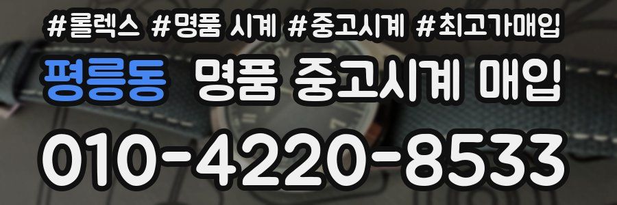 평릉동 명품 중고시계 매입