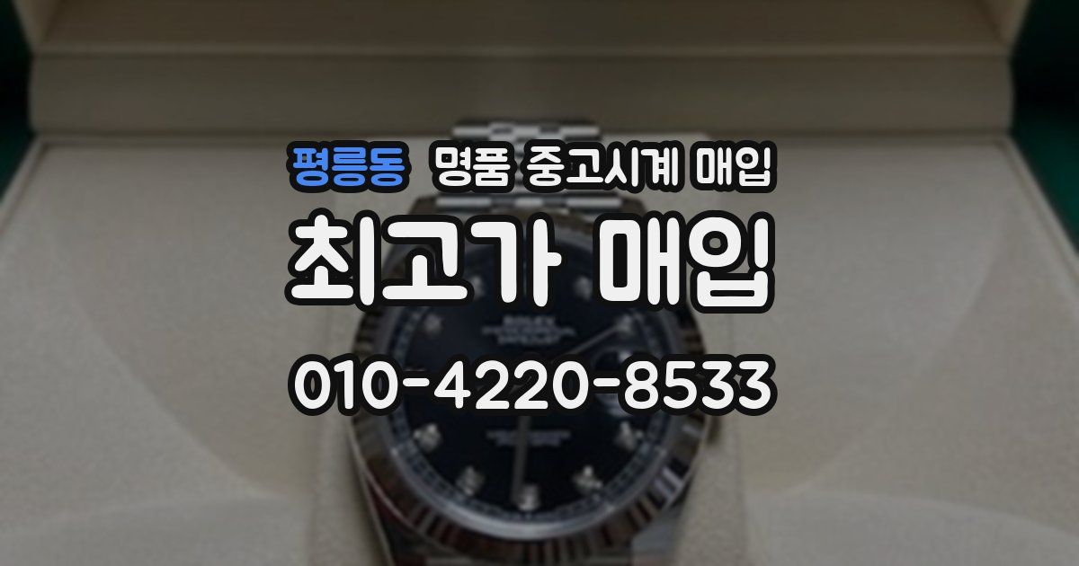 평릉동 명품 중고시계 매입