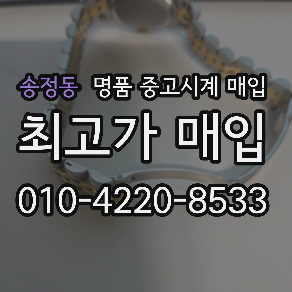 송정동 명품 중고시계 매입