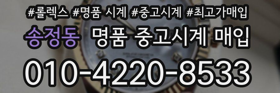 송정동 명품 중고시계 매입
