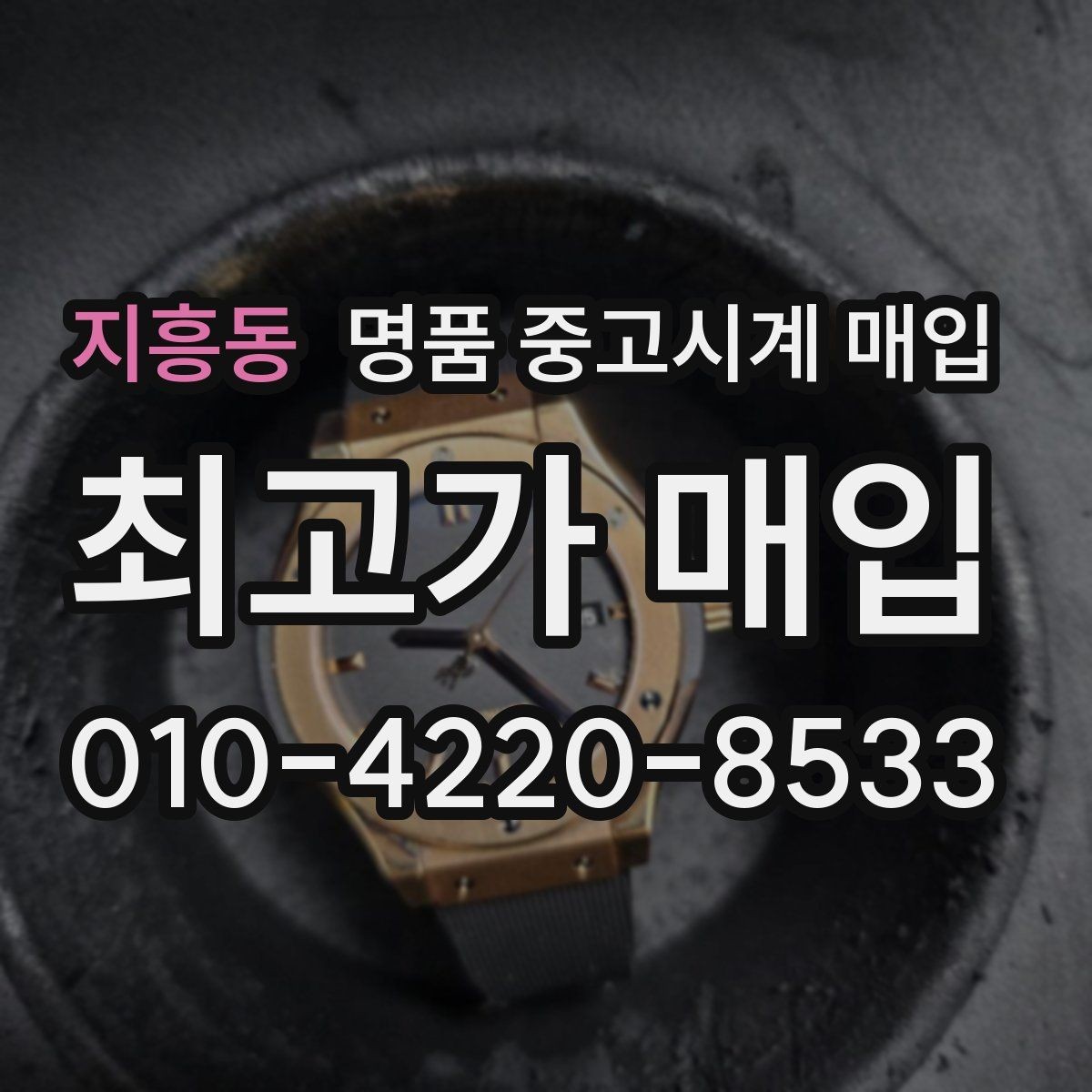 지흥동 명품 중고시계 매입 상담에서 자주 묻는 항목