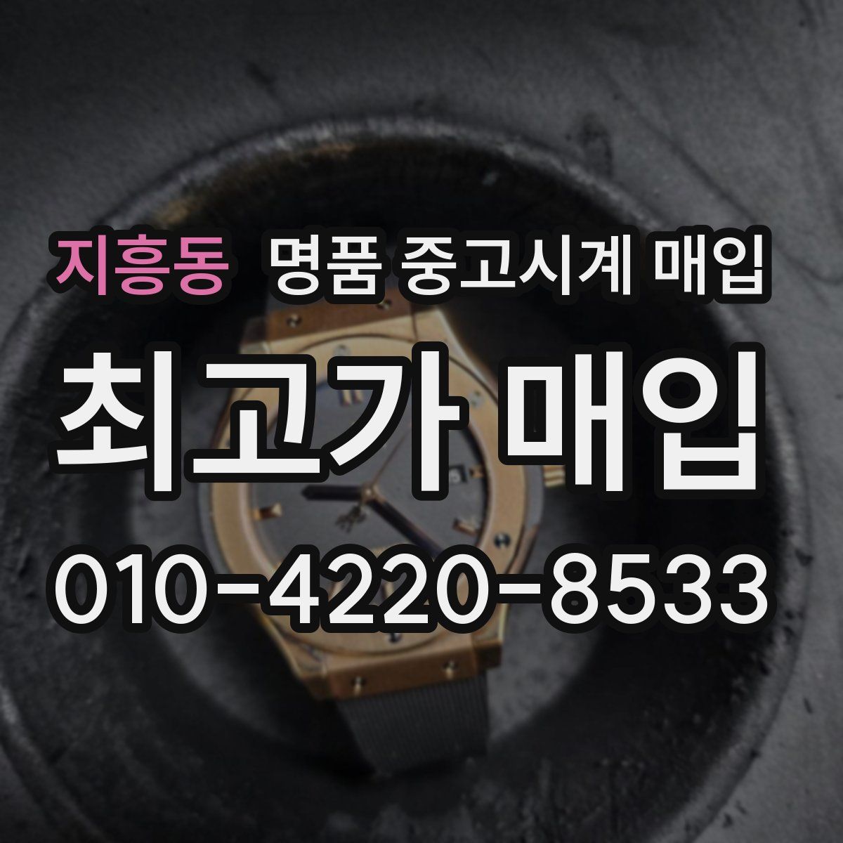 지흥동 명품 중고시계 매입
