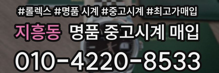 지흥동 명품 중고시계 매입