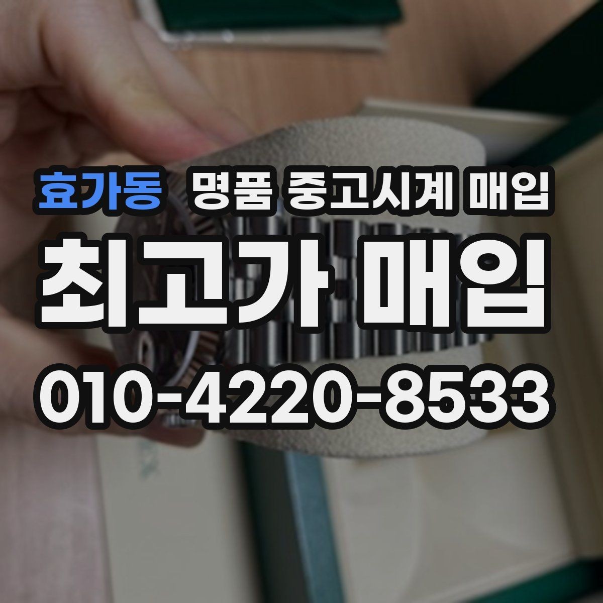 효가동 명품 중고시계 매입 전 흠집과 오차 확인하기
