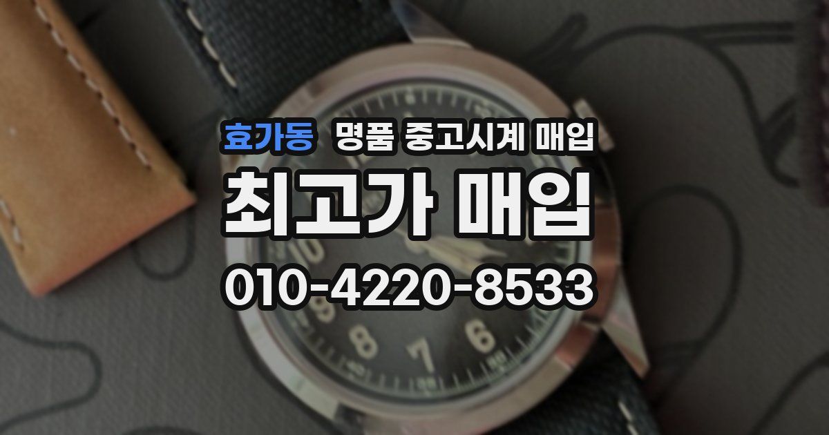 효가동 명품 중고시계 매입