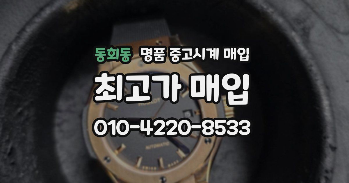 동회동 명품 중고시계 매입