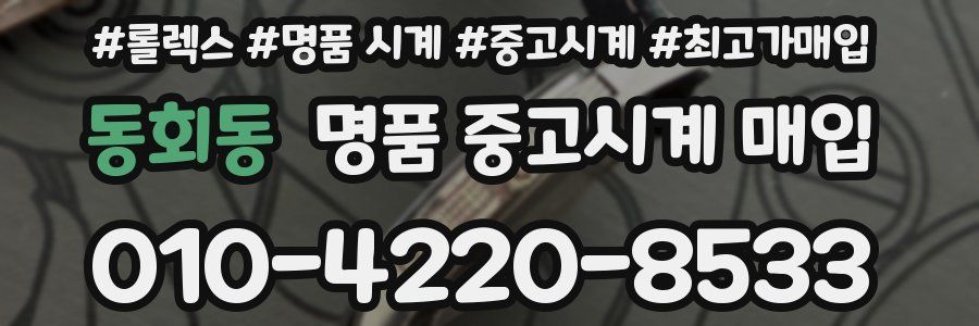 동회동 명품 중고시계 매입