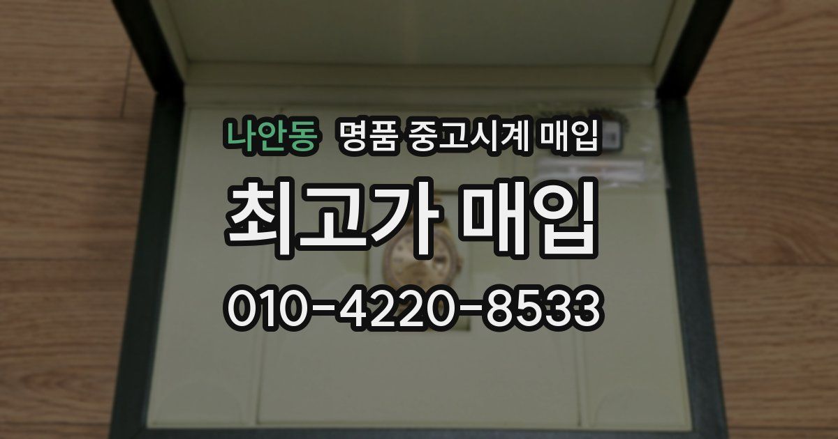나안동 명품 중고시계 매입
