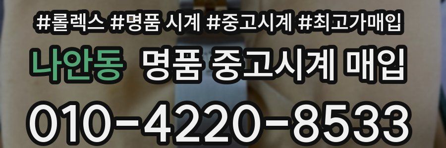 나안동 명품 중고시계 매입