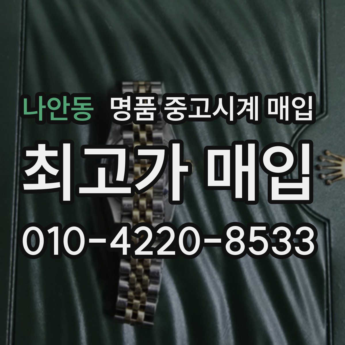 나안동 명품 중고시계 매입