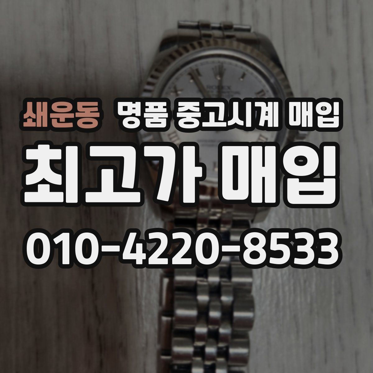 쇄운동 명품 중고시계 매입 관련 자주 헷갈리는 부분