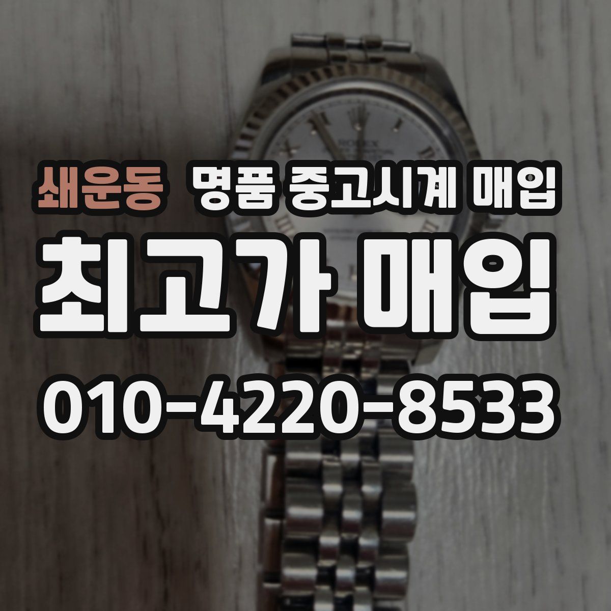 쇄운동 명품 중고시계 매입