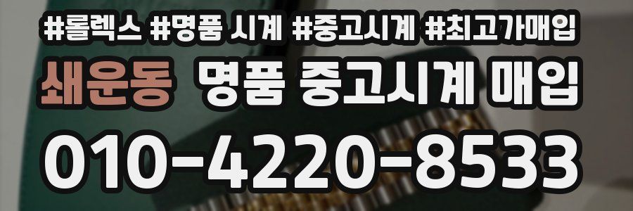 쇄운동 명품 중고시계 매입