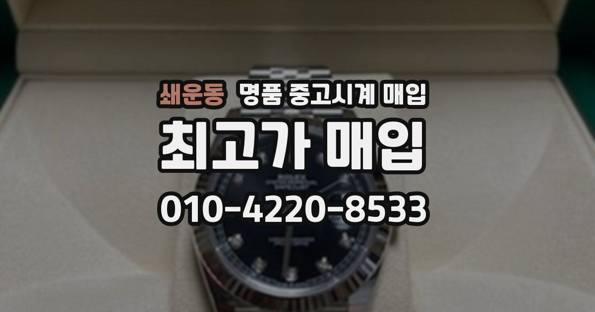 쇄운동 명품 중고시계 매입