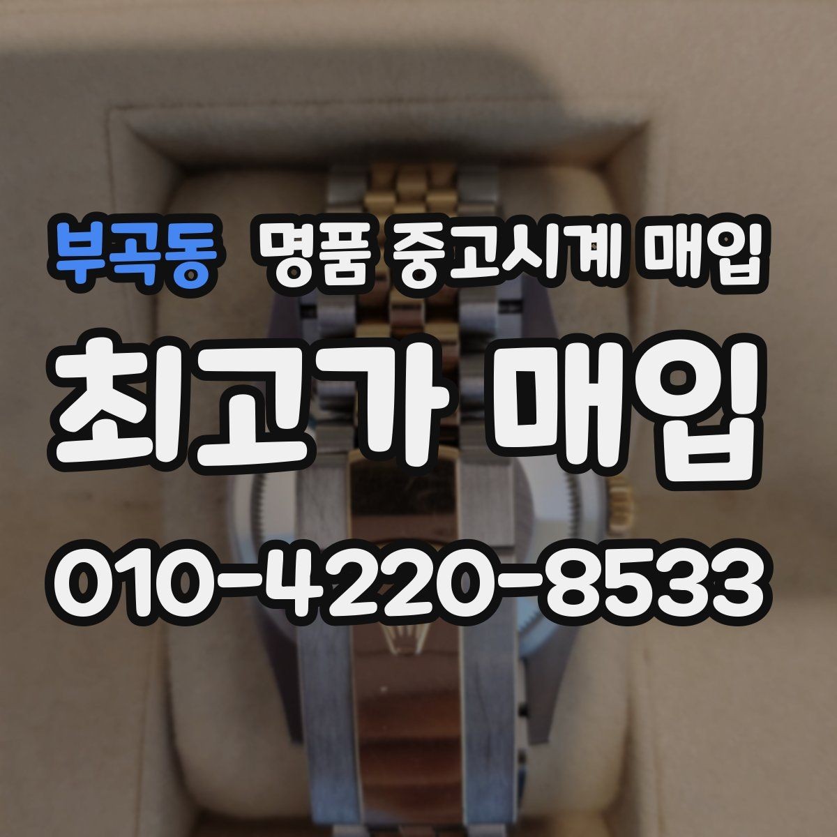 부곡동 명품 중고시계 매입 절차를 간단히 정리