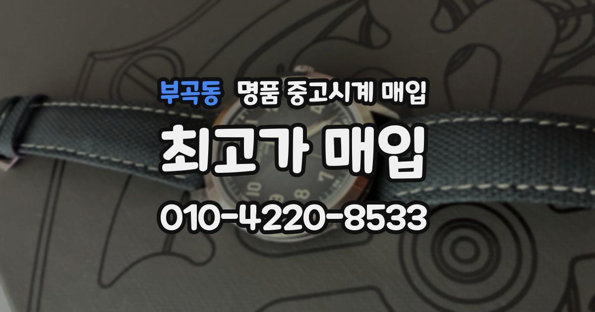 부곡동 명품 중고시계 매입