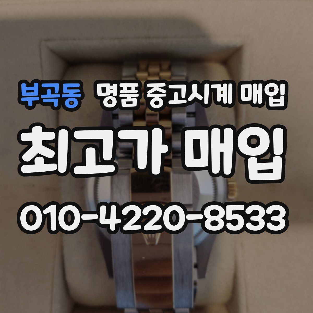 부곡동 명품 중고시계 매입