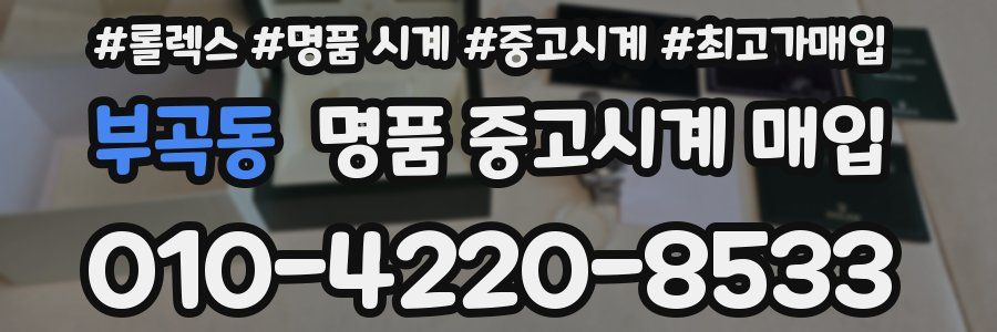 부곡동 명품 중고시계 매입