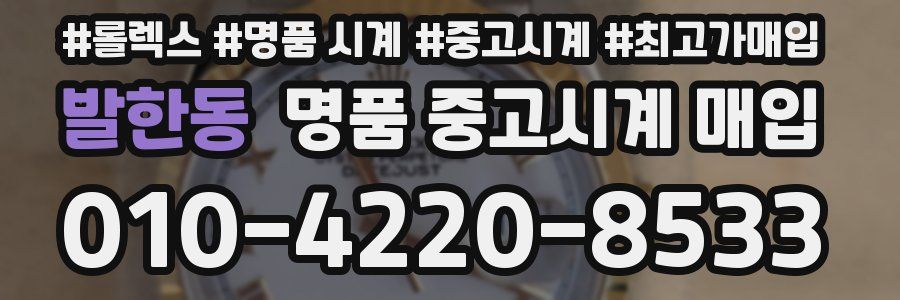 발한동 명품 중고시계 매입