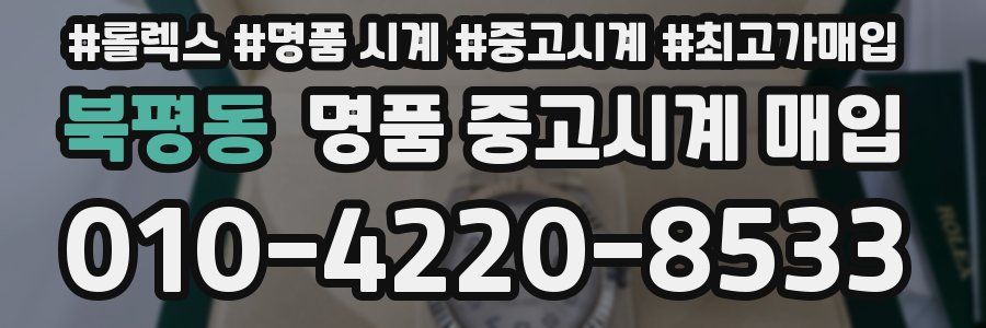 북평동 명품 중고시계 매입