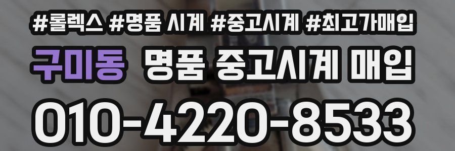구미동 명품 중고시계 매입