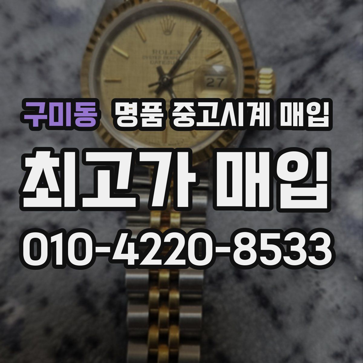 구미동 명품 중고시계 매입