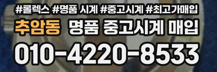 추암동 명품 중고시계 매입