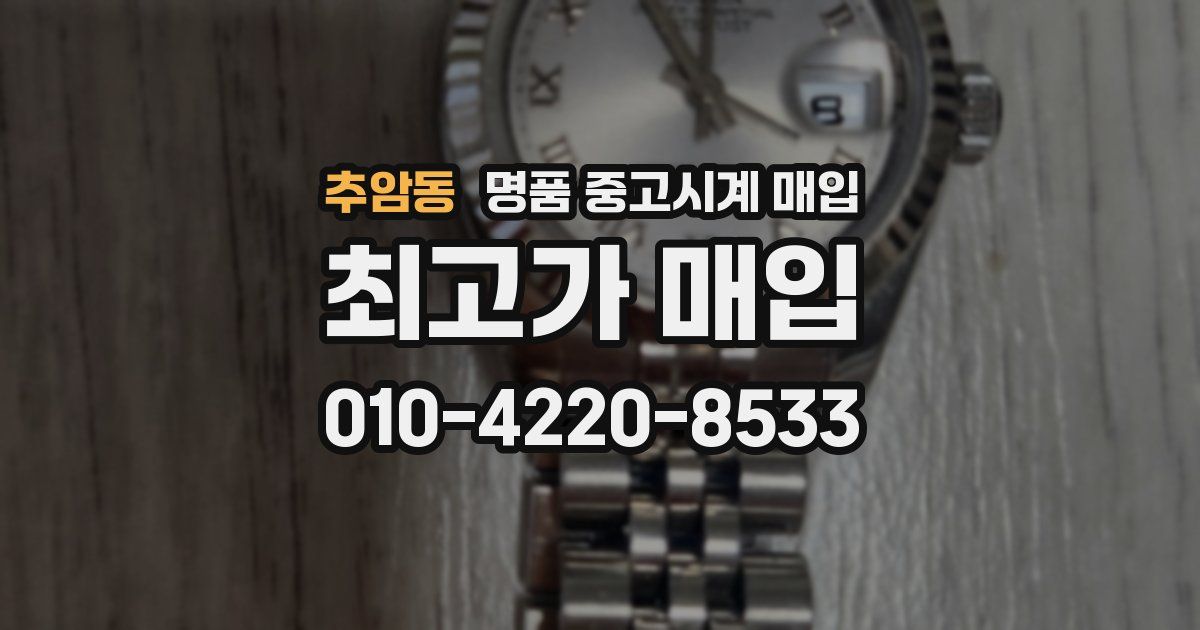 추암동 명품 중고시계 매입