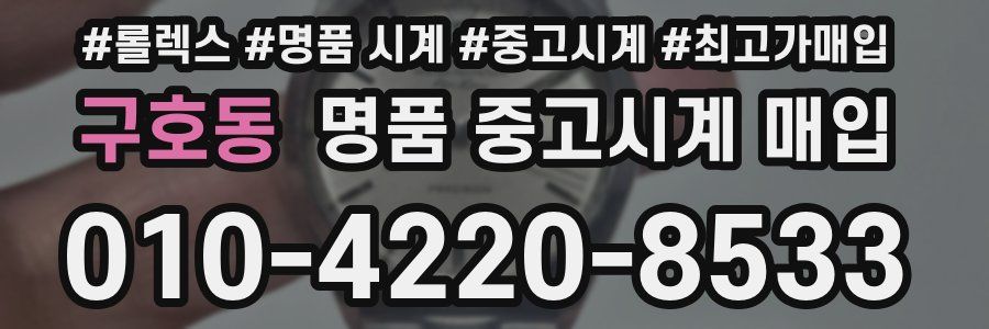 구호동 명품 중고시계 매입