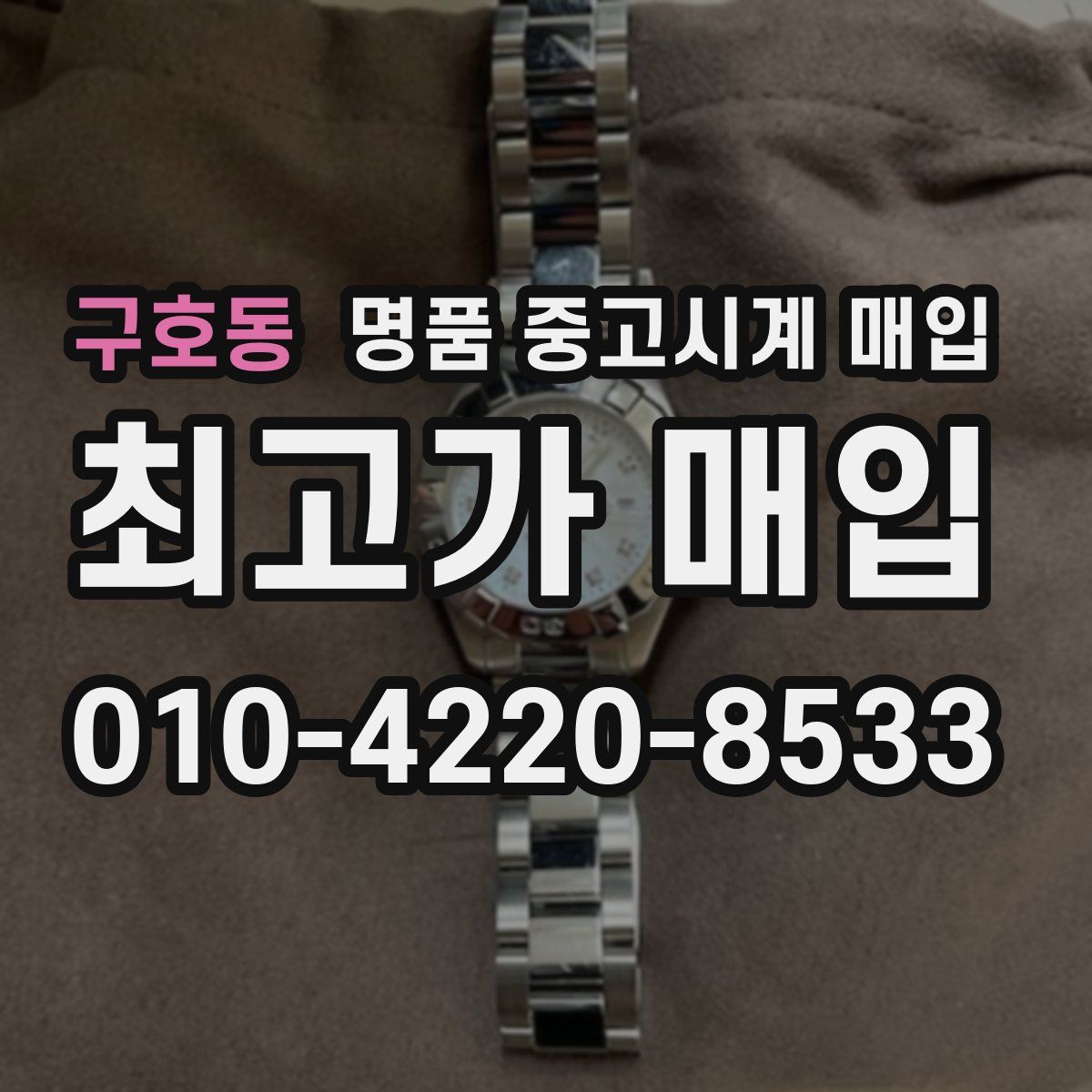 구호동 명품 중고시계 매입