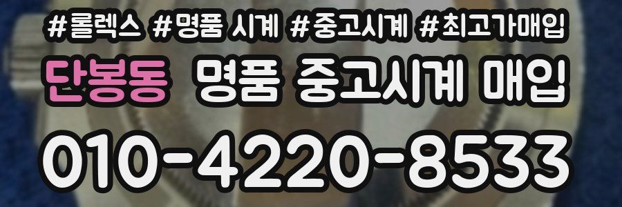 단봉동 명품 중고시계 매입