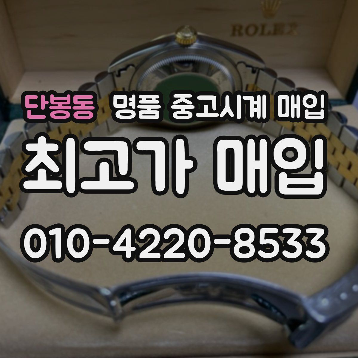단봉동 명품 중고시계 매입