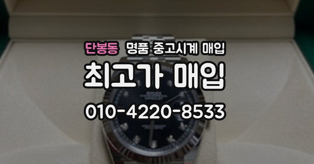 단봉동 명품 중고시계 매입
