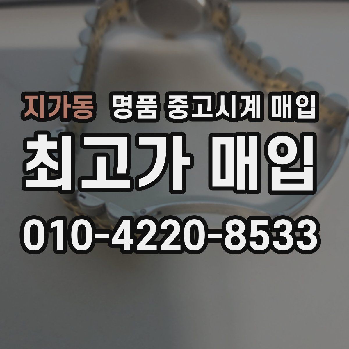 지가동 명품 중고시계 매입 전 사진으로 상태 전달하는 법