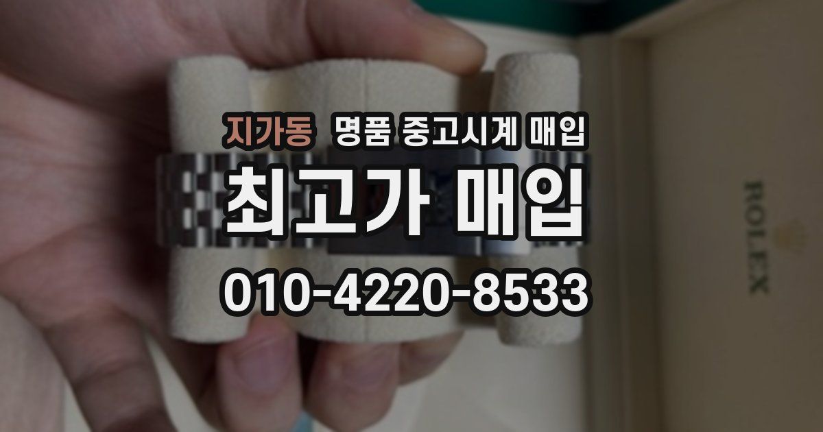 지가동 명품 중고시계 매입