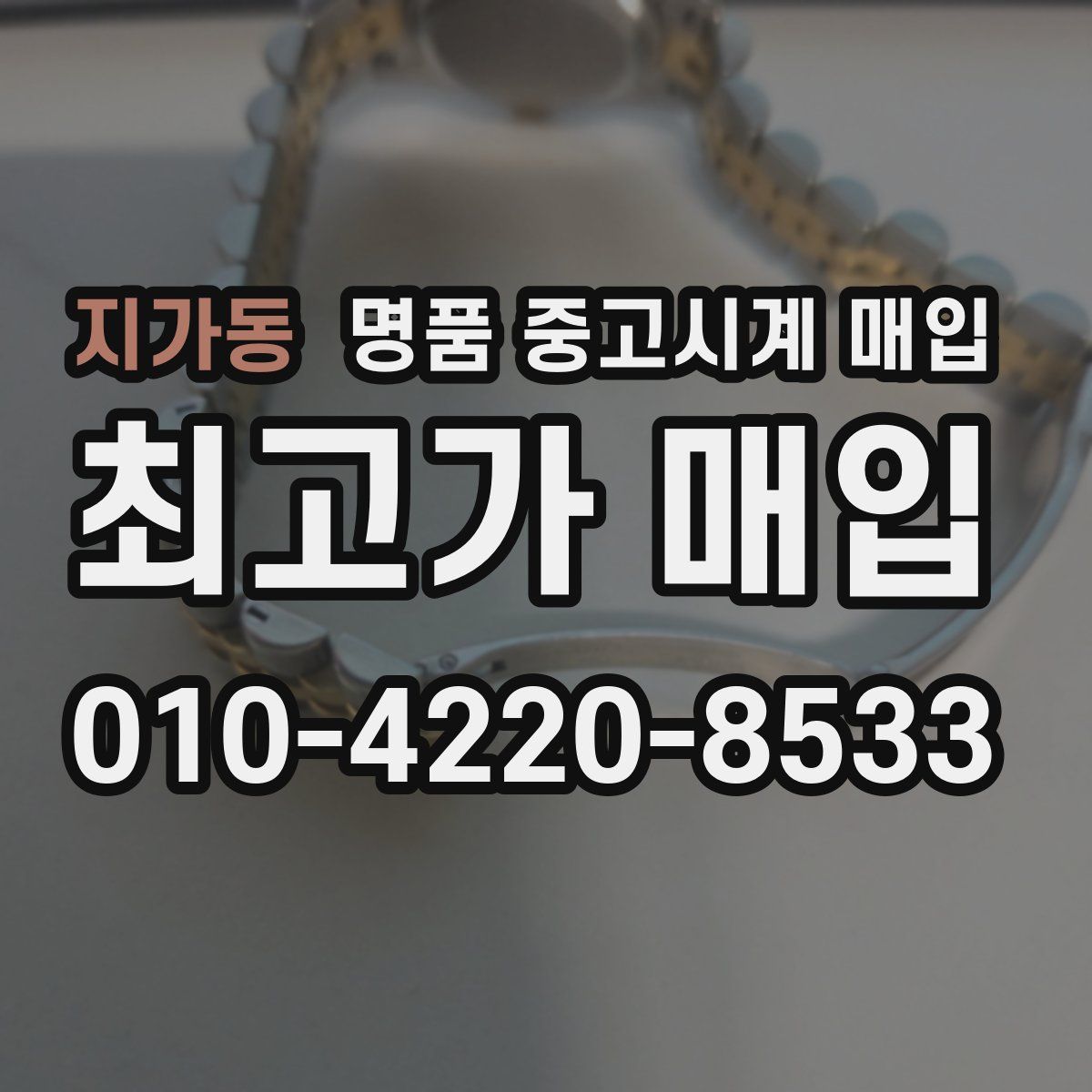 지가동 명품 중고시계 매입