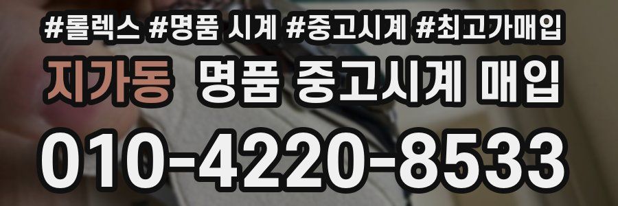 지가동 명품 중고시계 매입
