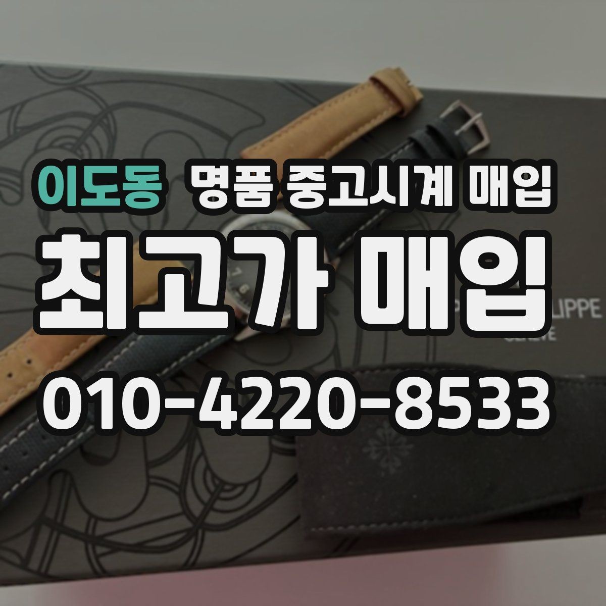 이도동 명품 중고시계 매입 사례로 살펴보는 시세 흐름