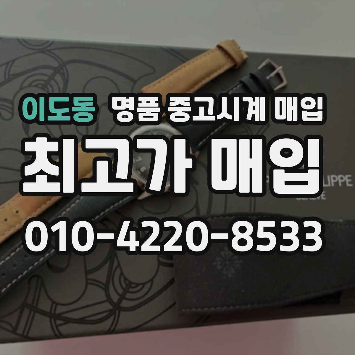 이도동 명품 중고시계 매입