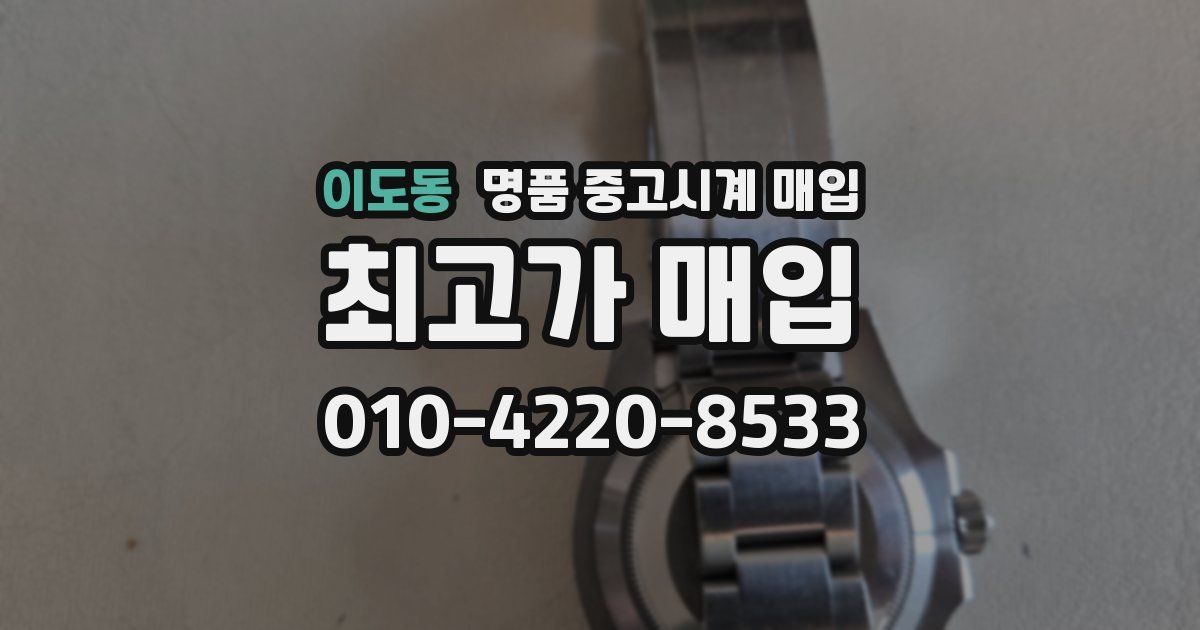 이도동 명품 중고시계 매입