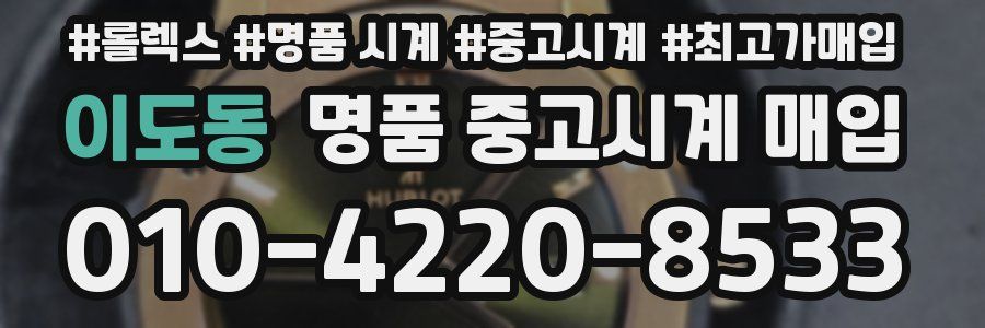 이도동 명품 중고시계 매입