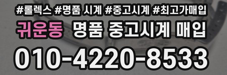 귀운동 명품 중고시계 매입