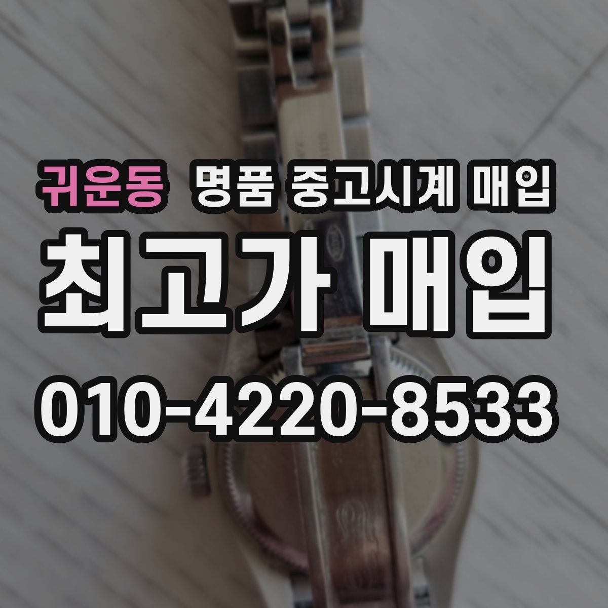 귀운동 명품 중고시계 매입