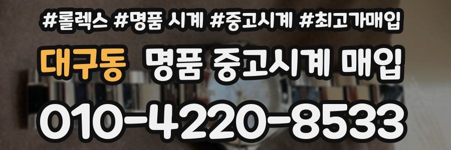 대구동 명품 중고시계 매입
