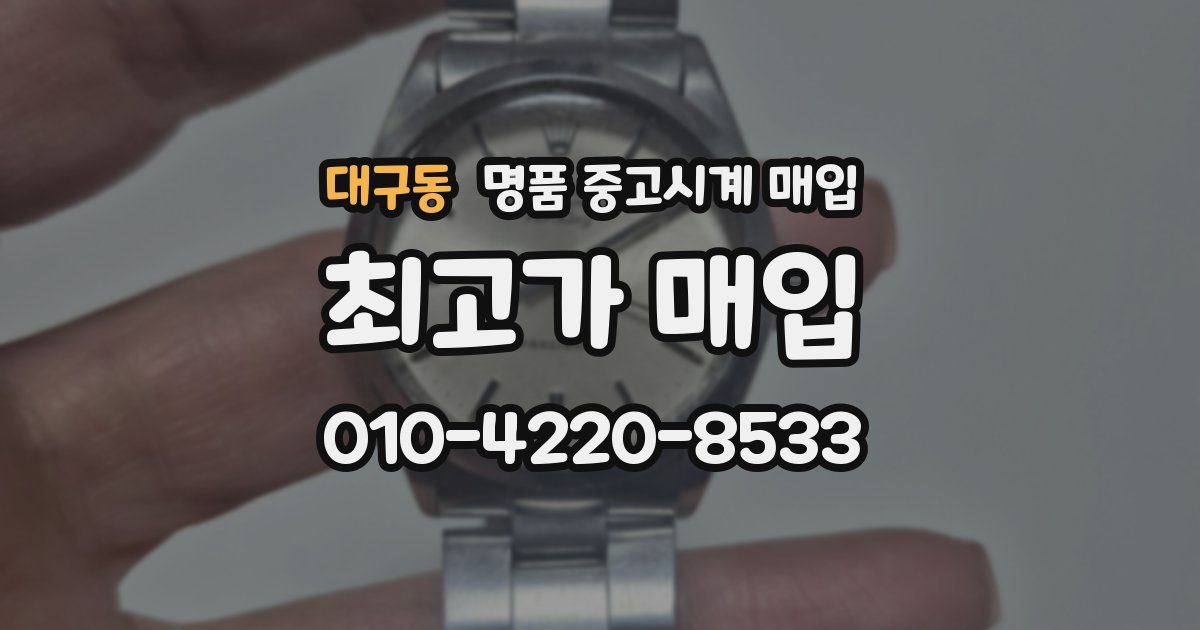 대구동 명품 중고시계 매입