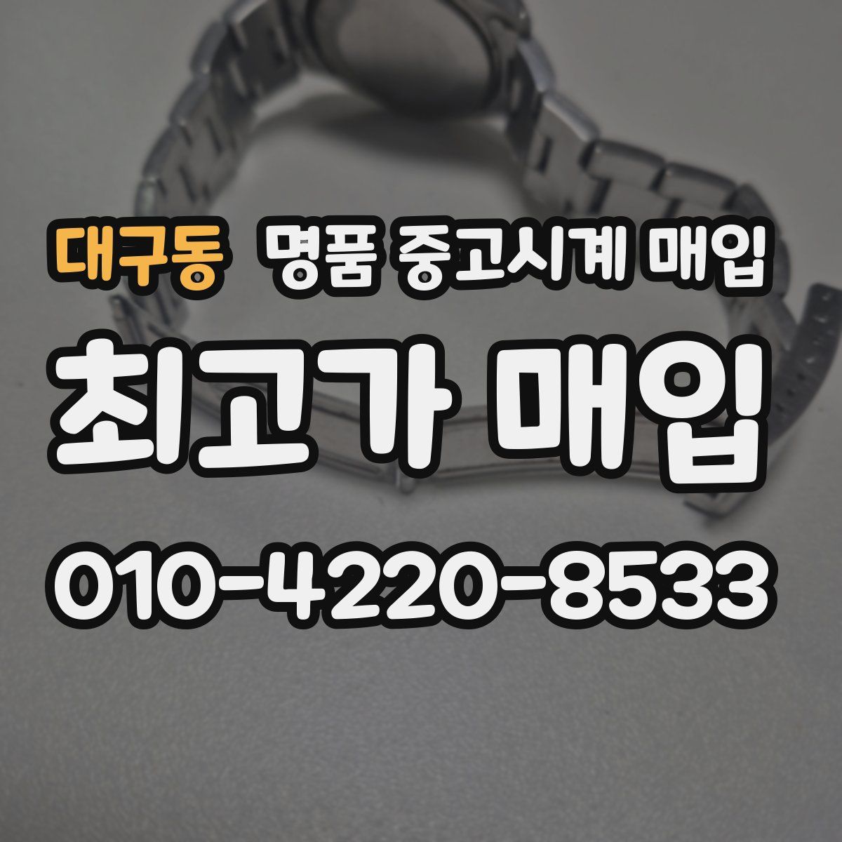대구동 명품 중고시계 매입