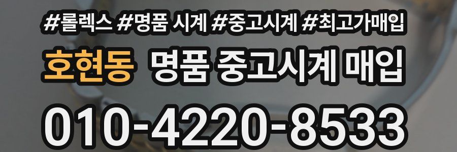 호현동 명품 중고시계 매입