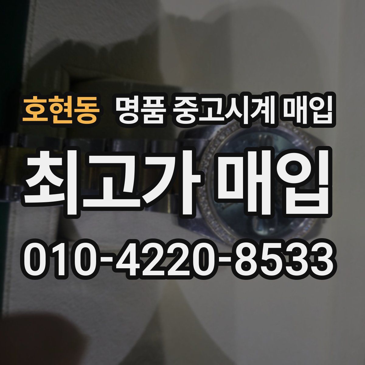 호현동 명품 중고시계 매입
