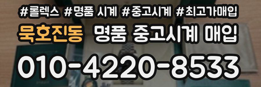 묵호진동 명품 중고시계 매입